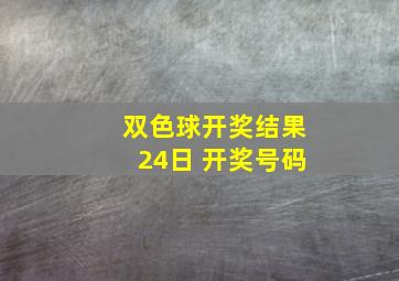 双色球开奖结果24日 开奖号码